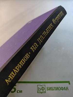 На дальних берегах