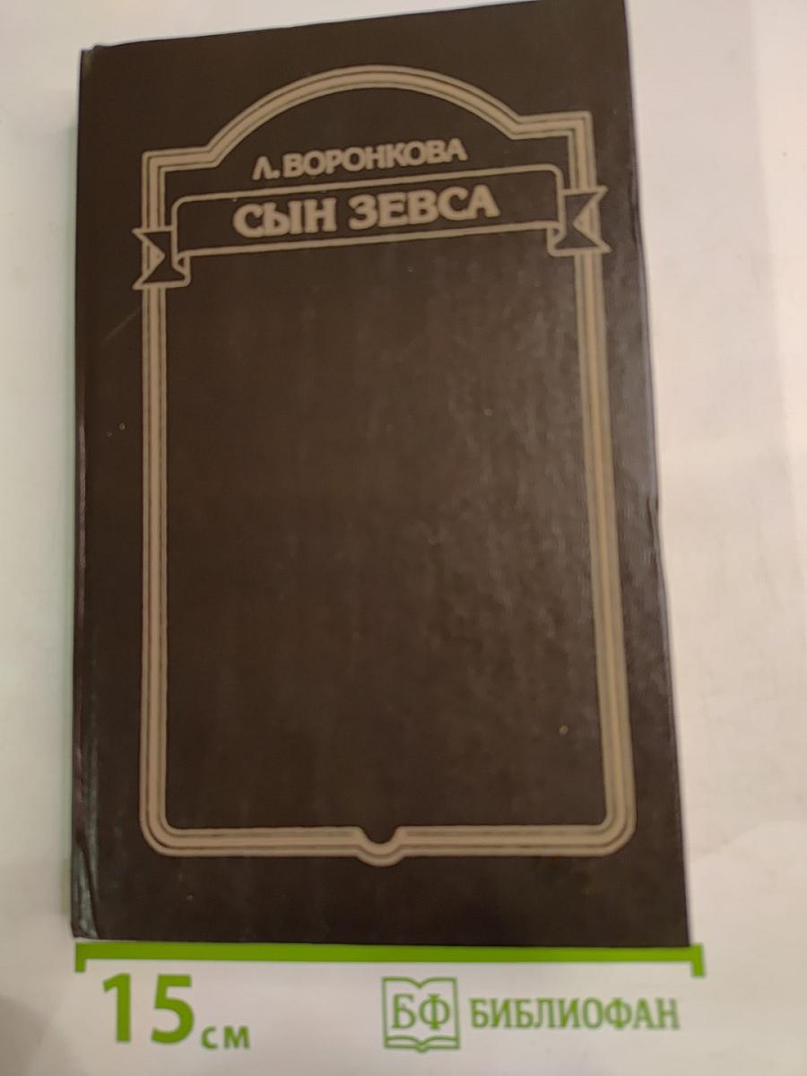 Сын Зевса