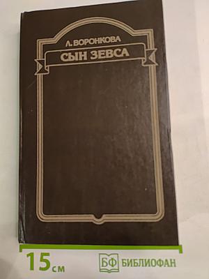 Сын Зевса