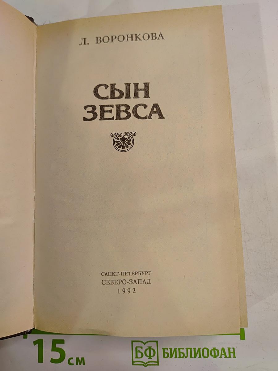 Сын Зевса