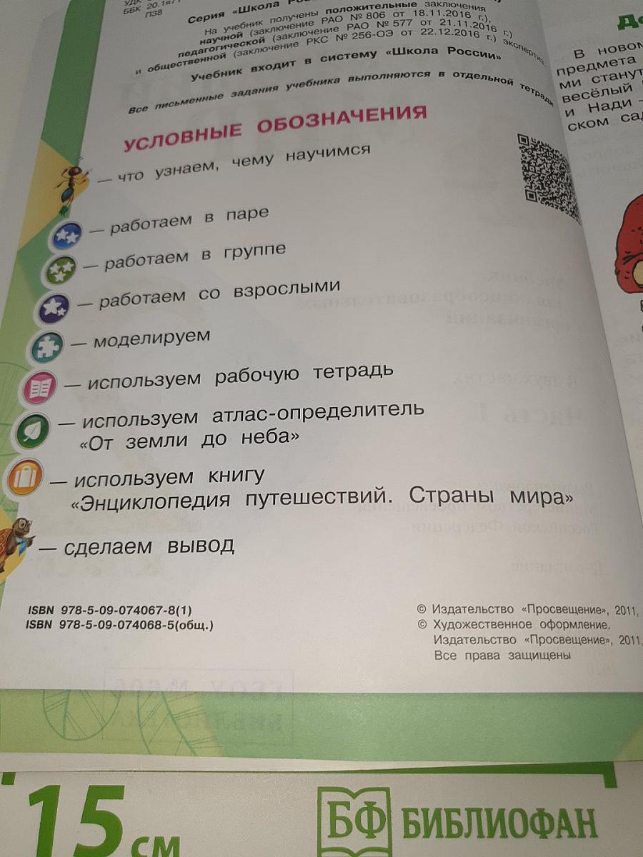 Окружающий МИР. 2 класс. Часть 1
