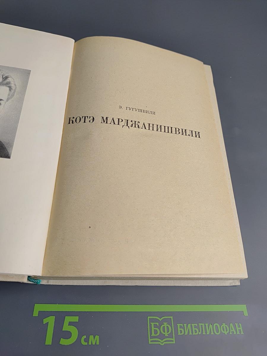 Котэ Марджанишвили