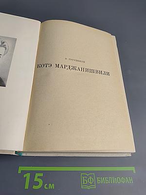 Котэ Марджанишвили