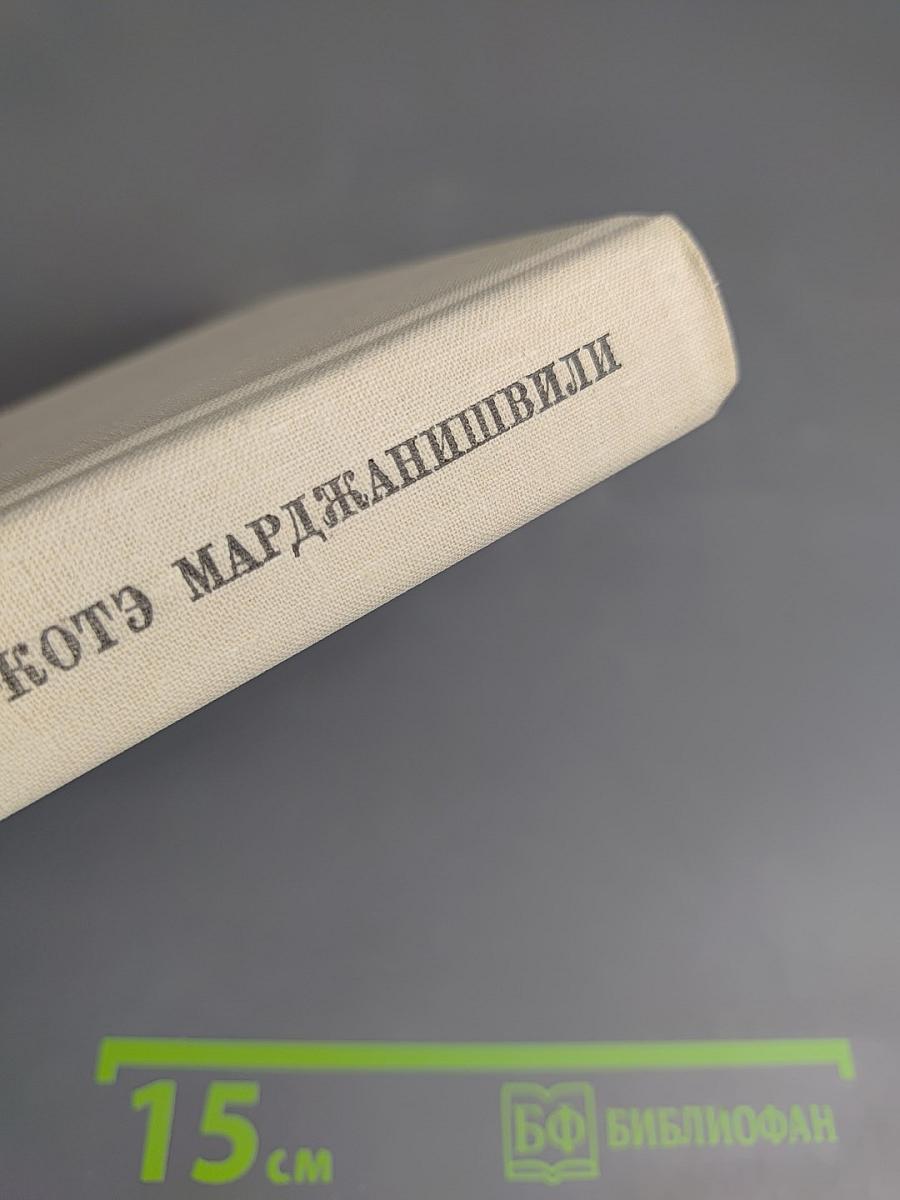 Котэ Марджанишвили