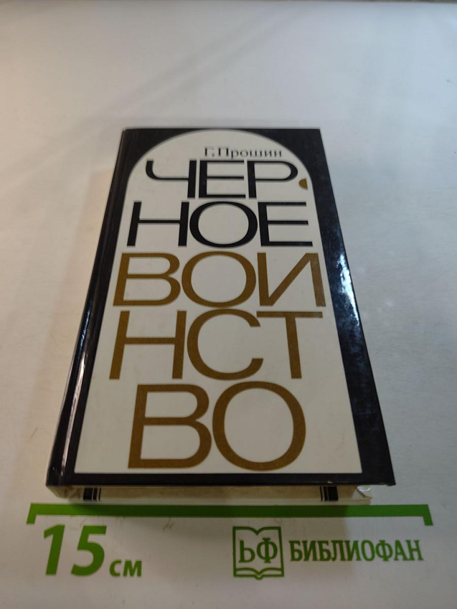 Черное воинство: Русский православный монастырь: вчера и быль