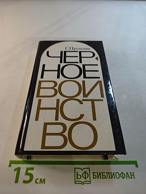 Черное воинство: Русский православный монастырь: вчера и быль