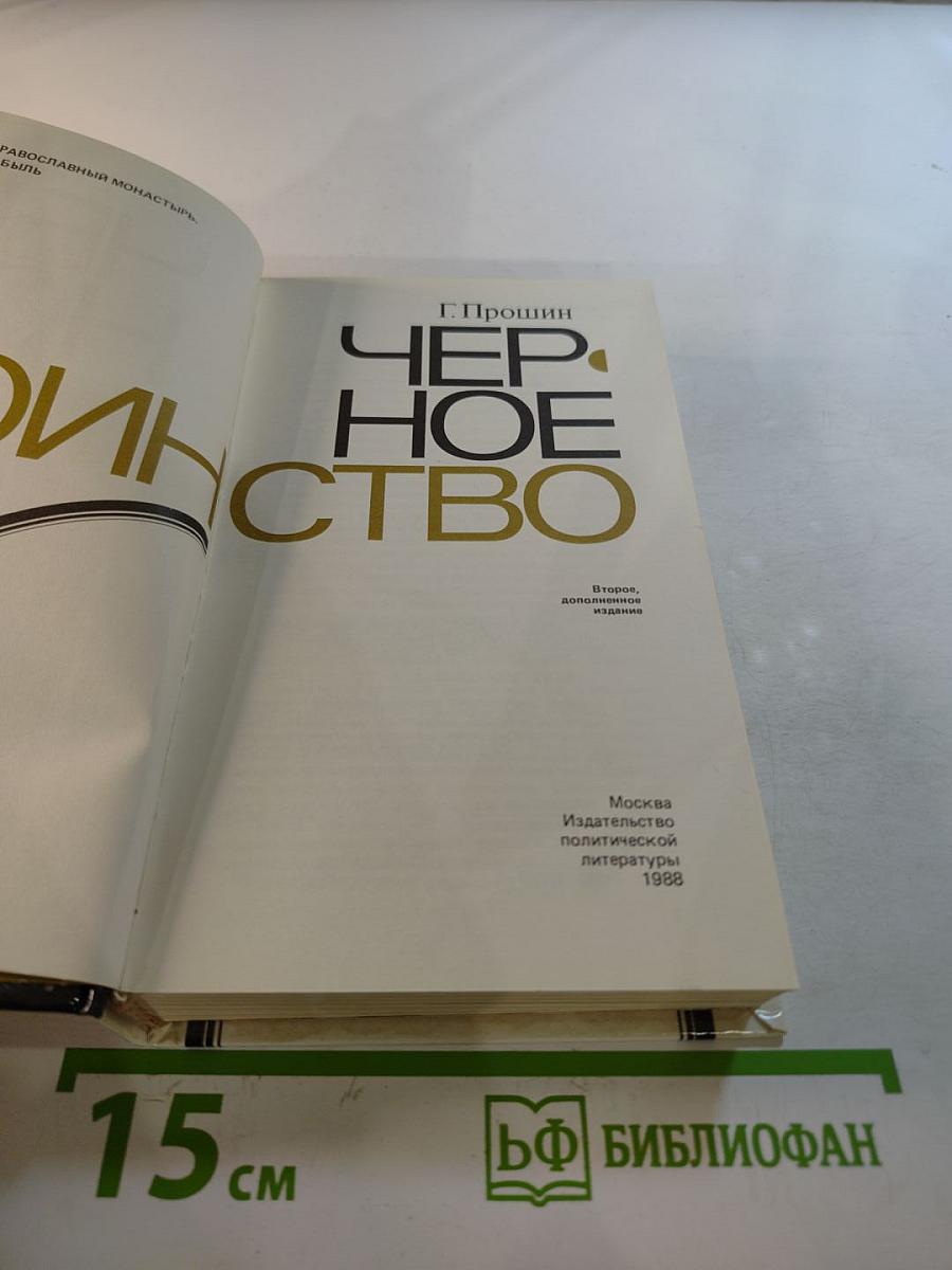 Черное воинство: Русский православный монастырь: вчера и быль