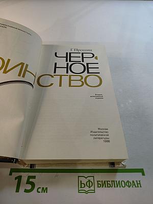 Черное воинство: Русский православный монастырь: вчера и быль