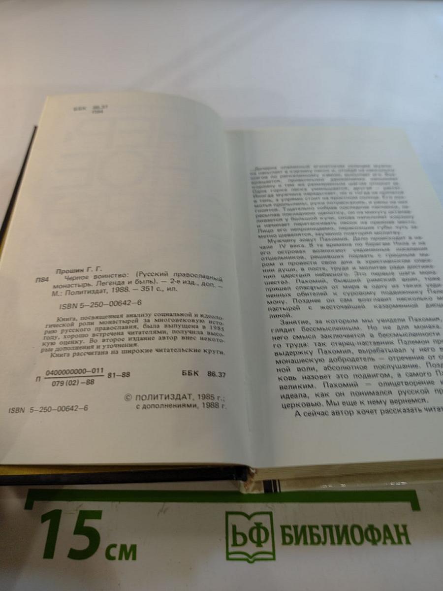 Черное воинство: Русский православный монастырь: вчера и быль