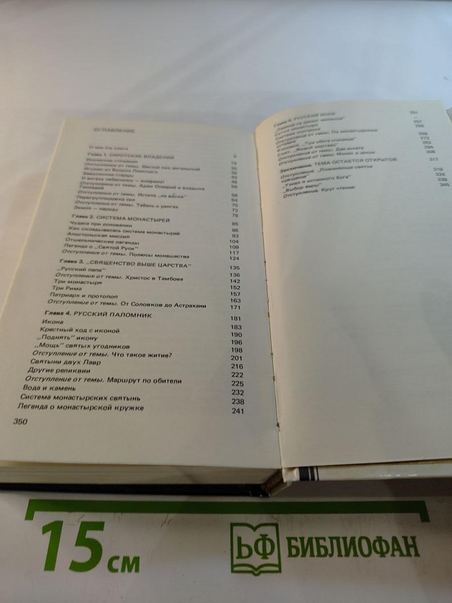 Черное воинство: Русский православный монастырь: вчера и быль