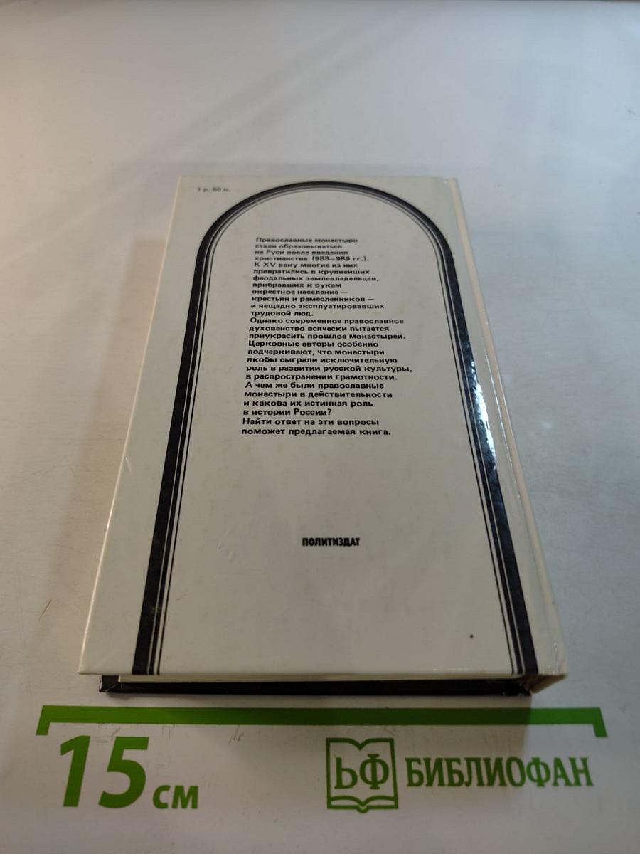 Черное воинство: Русский православный монастырь: вчера и быль