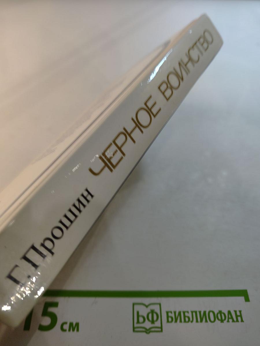 Черное воинство: Русский православный монастырь: вчера и быль