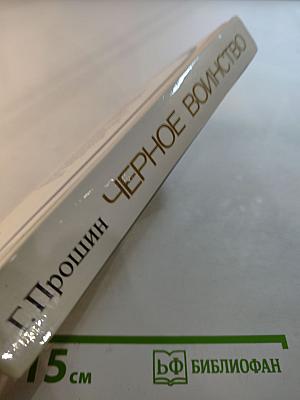 Черное воинство: Русский православный монастырь: вчера и быль