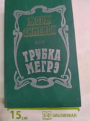 Трубка Мегрэ. Повести