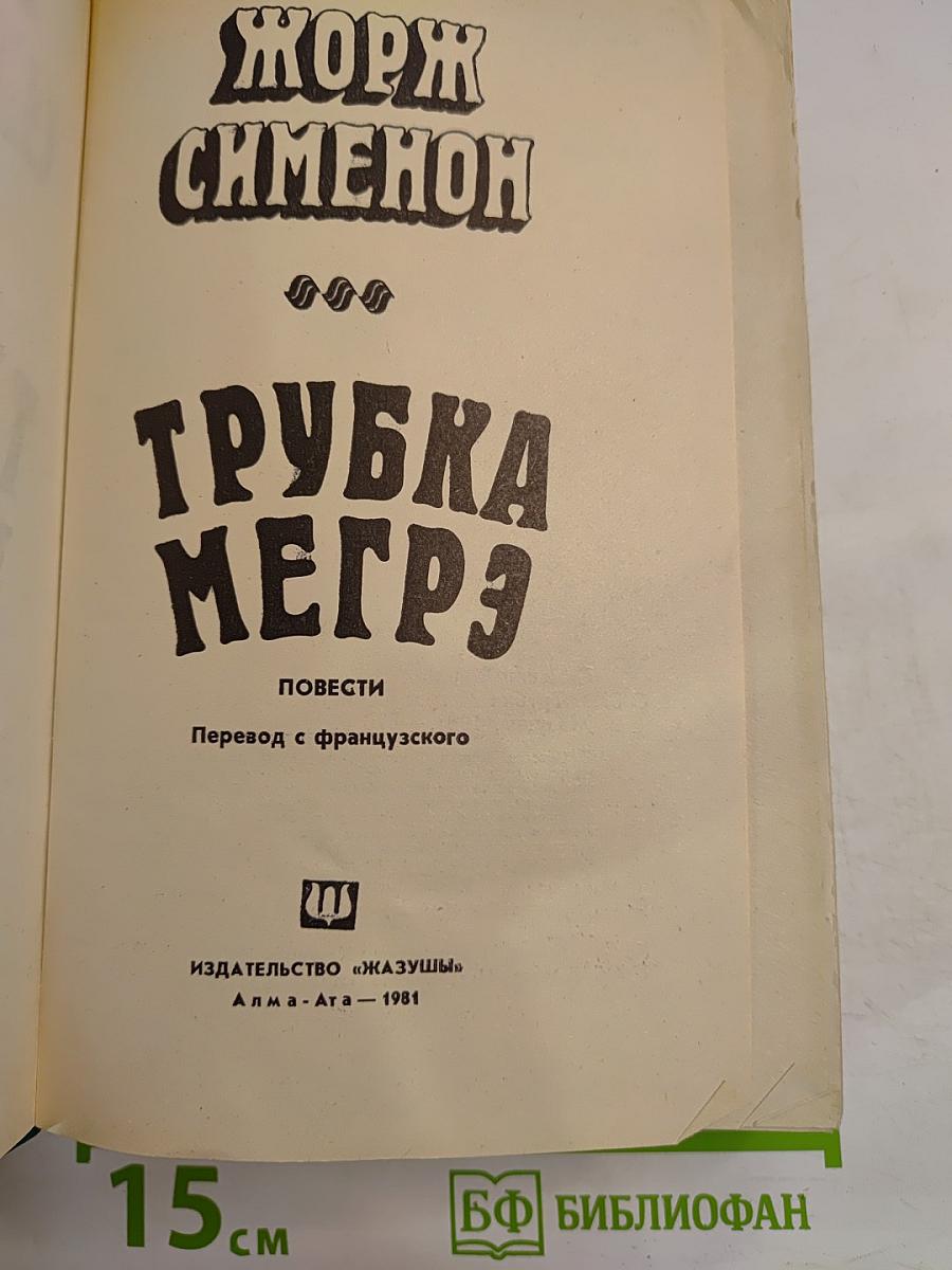 Трубка Мегрэ. Повести