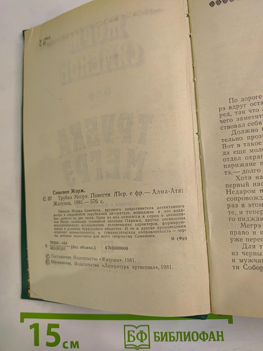 Трубка Мегрэ. Повести