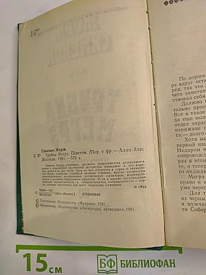 Трубка Мегрэ. Повести