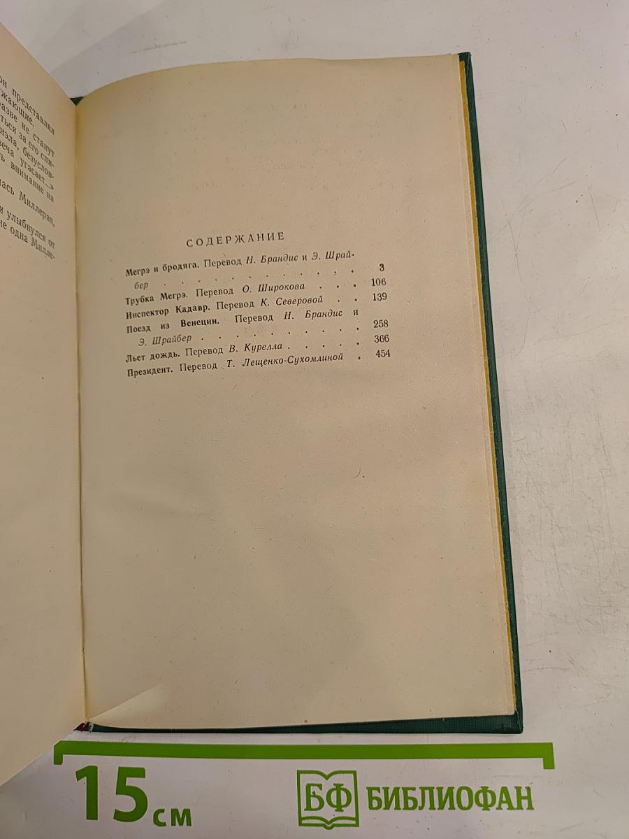Трубка Мегрэ. Повести
