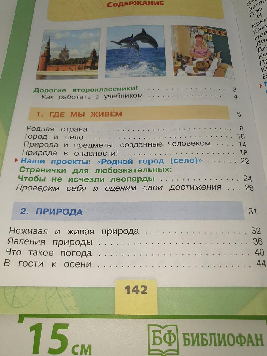 Окружающий МИР. 2 класс. Часть 1