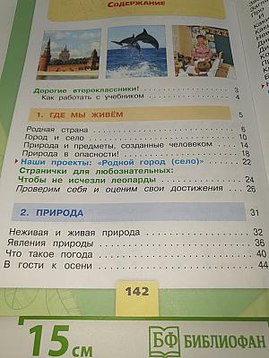 Окружающий МИР. 2 класс. Часть 1