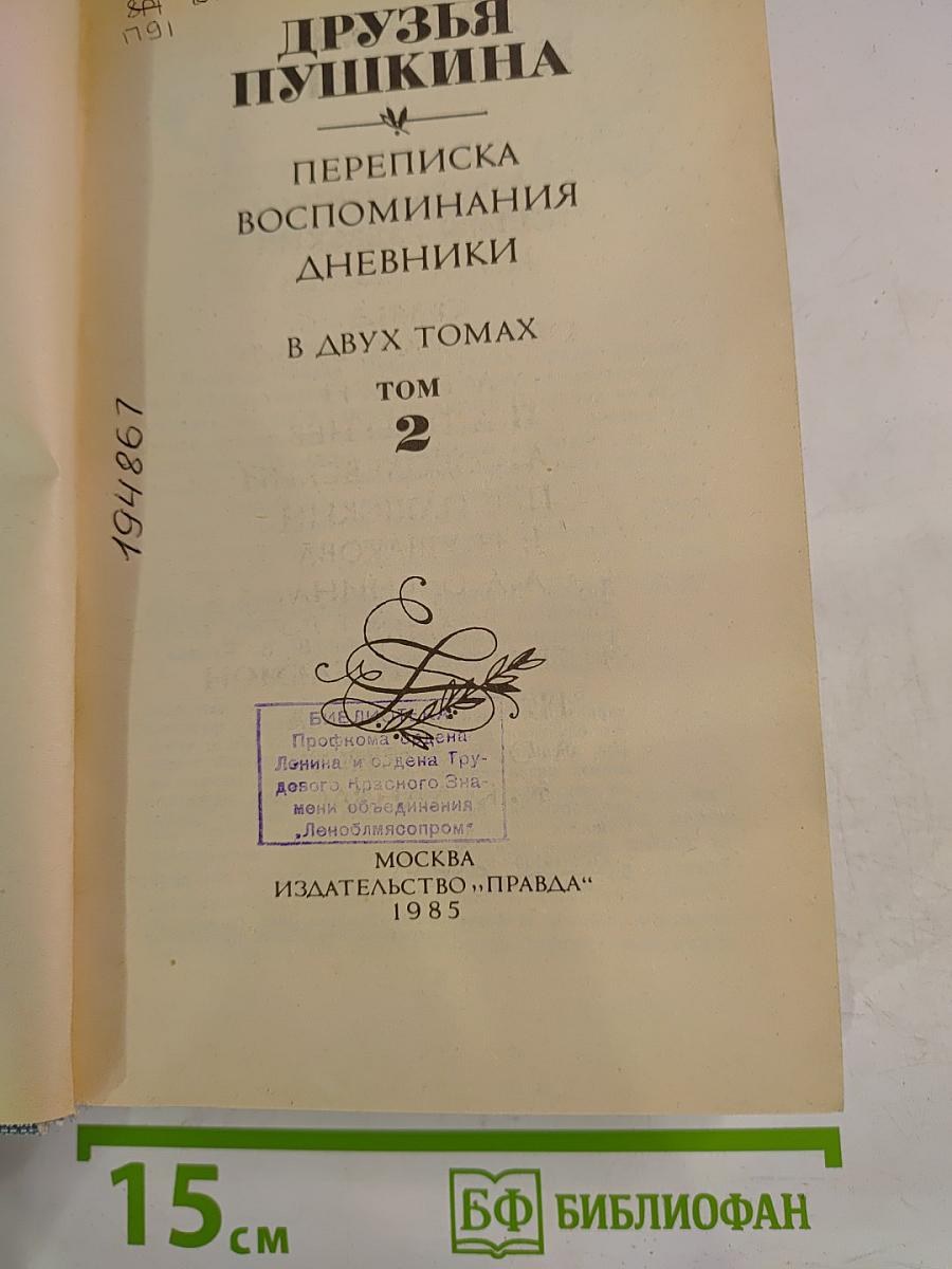 Друзья Пушкина: Переписка; Воспоминания; Дневники. В 2-х томах. Том 2