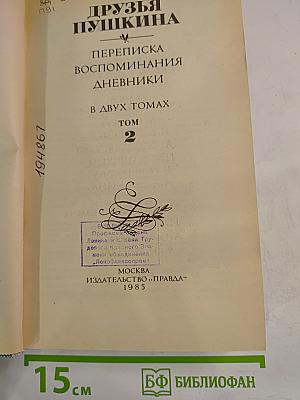 Друзья Пушкина: Переписка; Воспоминания; Дневники. В 2-х томах. Том 2