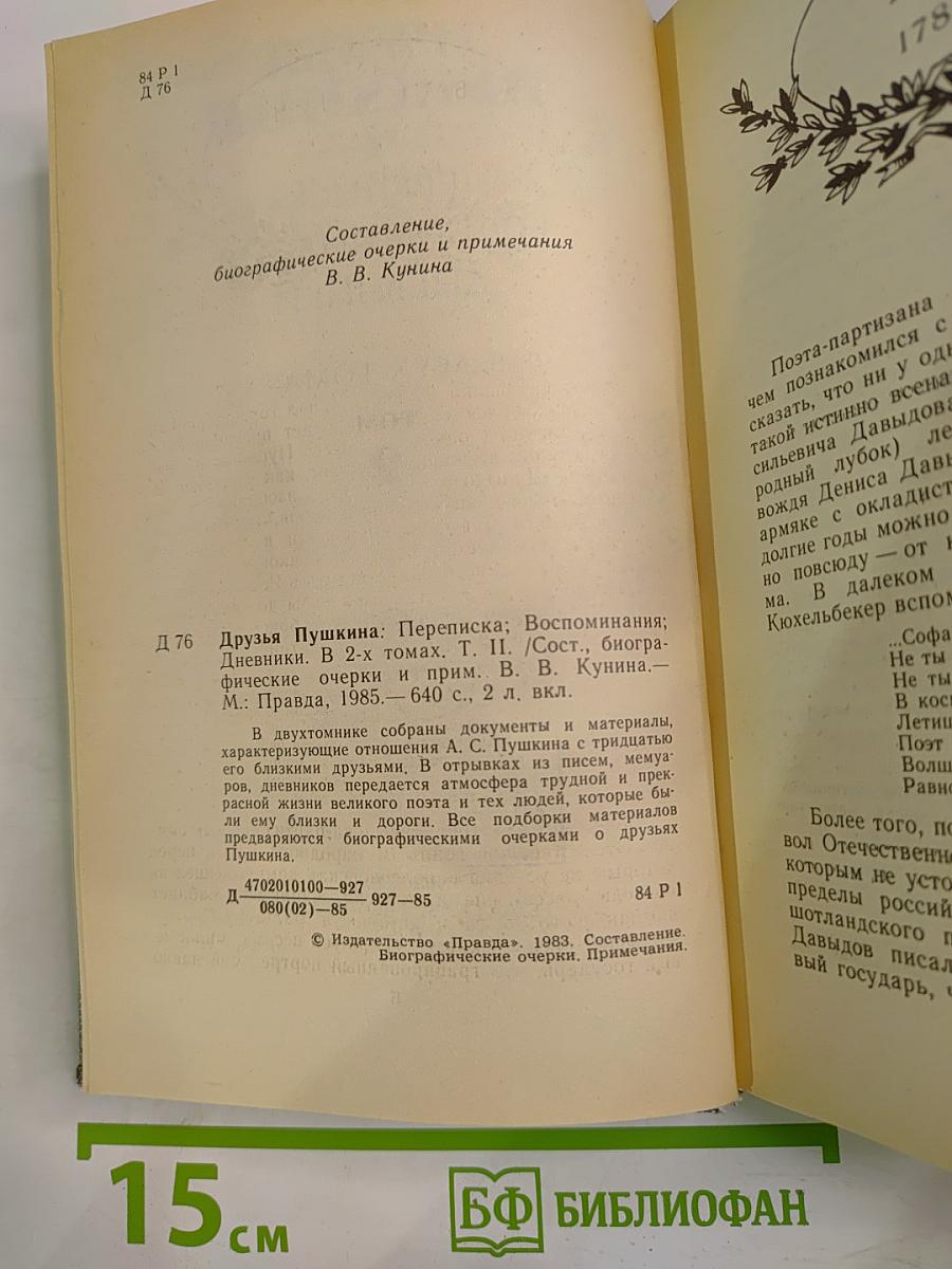 Друзья Пушкина: Переписка; Воспоминания; Дневники. В 2-х томах. Том 2