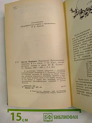 Друзья Пушкина: Переписка; Воспоминания; Дневники. В 2-х томах. Том 2