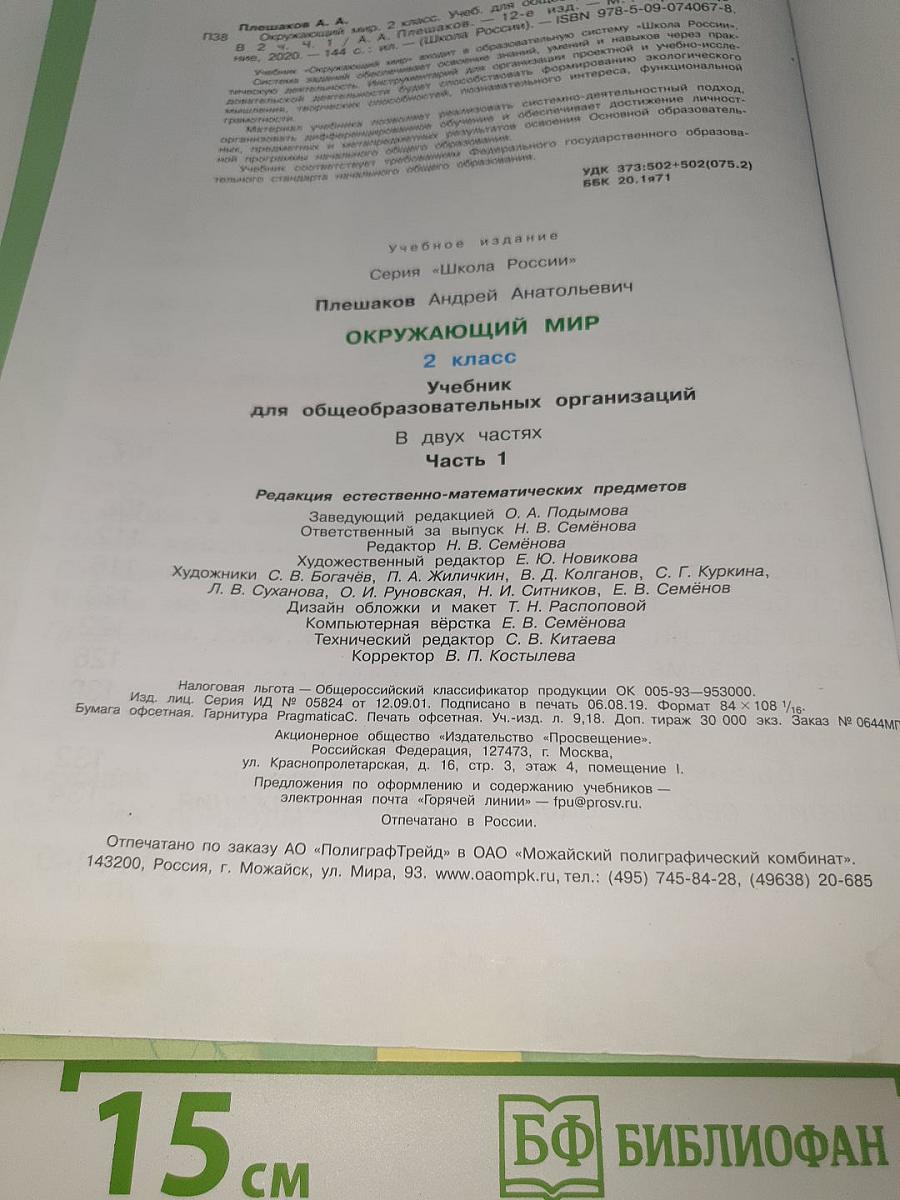 Окружающий МИР. 2 класс. Часть 1