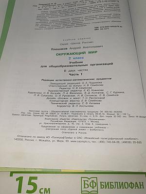 Окружающий МИР. 2 класс. Часть 1