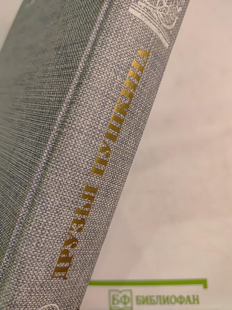 Друзья Пушкина: Переписка; Воспоминания; Дневники. В 2-х томах. Том 2