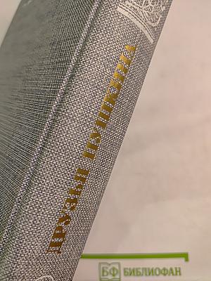 Друзья Пушкина: Переписка; Воспоминания; Дневники. В 2-х томах. Том 2