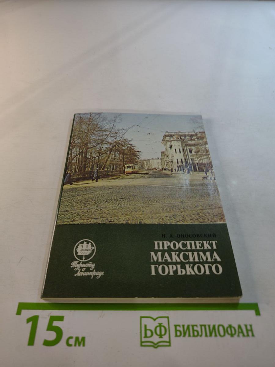 Проспект Максима Горького