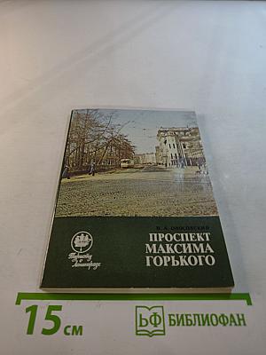 Проспект Максима Горького