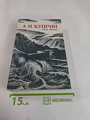 Река жизни. Повести и рассказы