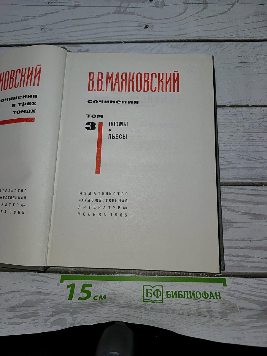 Сочинения в трех томах. Том 3: Поэмы. Пьесы