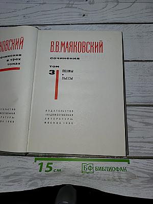 Сочинения в трех томах. Том 3: Поэмы. Пьесы