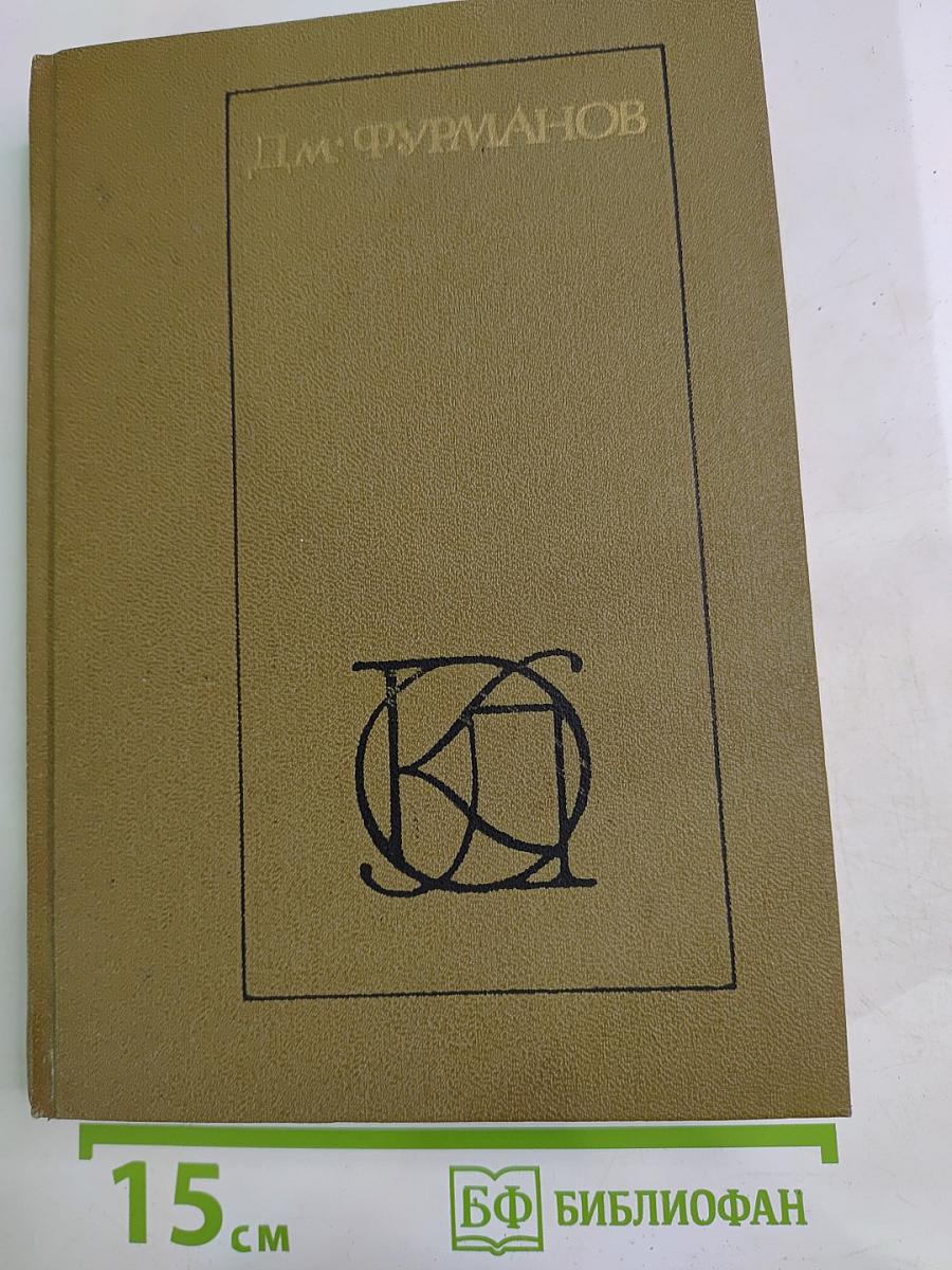 Дмитрий Андреевич Фурманов. Рассказы. Повести. Заметки о литературе