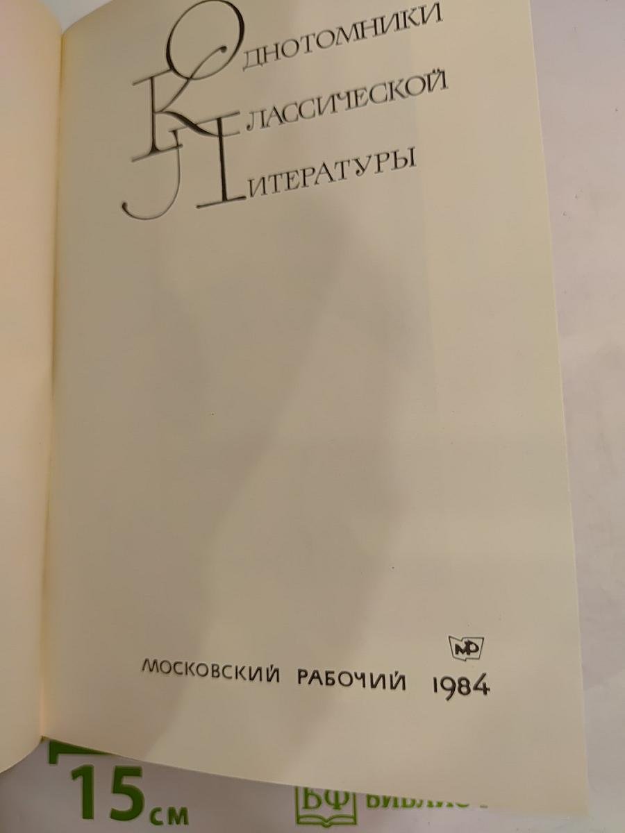 Дмитрий Андреевич Фурманов. Рассказы. Повести. Заметки о литературе