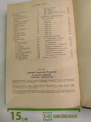 Дмитрий Андреевич Фурманов. Рассказы. Повести. Заметки о литературе