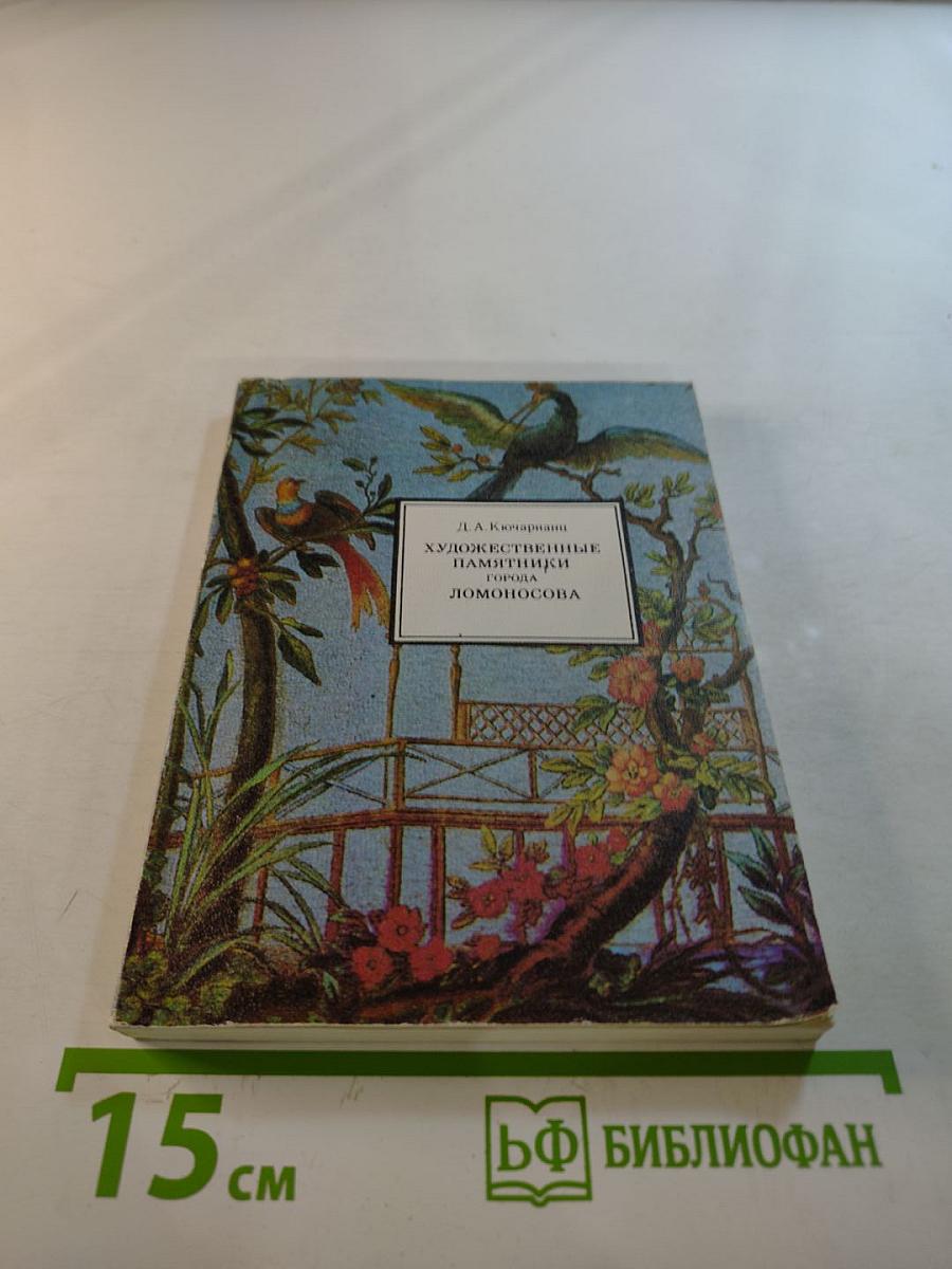 Художественные памятники города Ломоносова