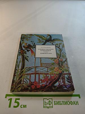 Художественные памятники города Ломоносова