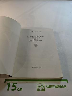 Художественные памятники города Ломоносова