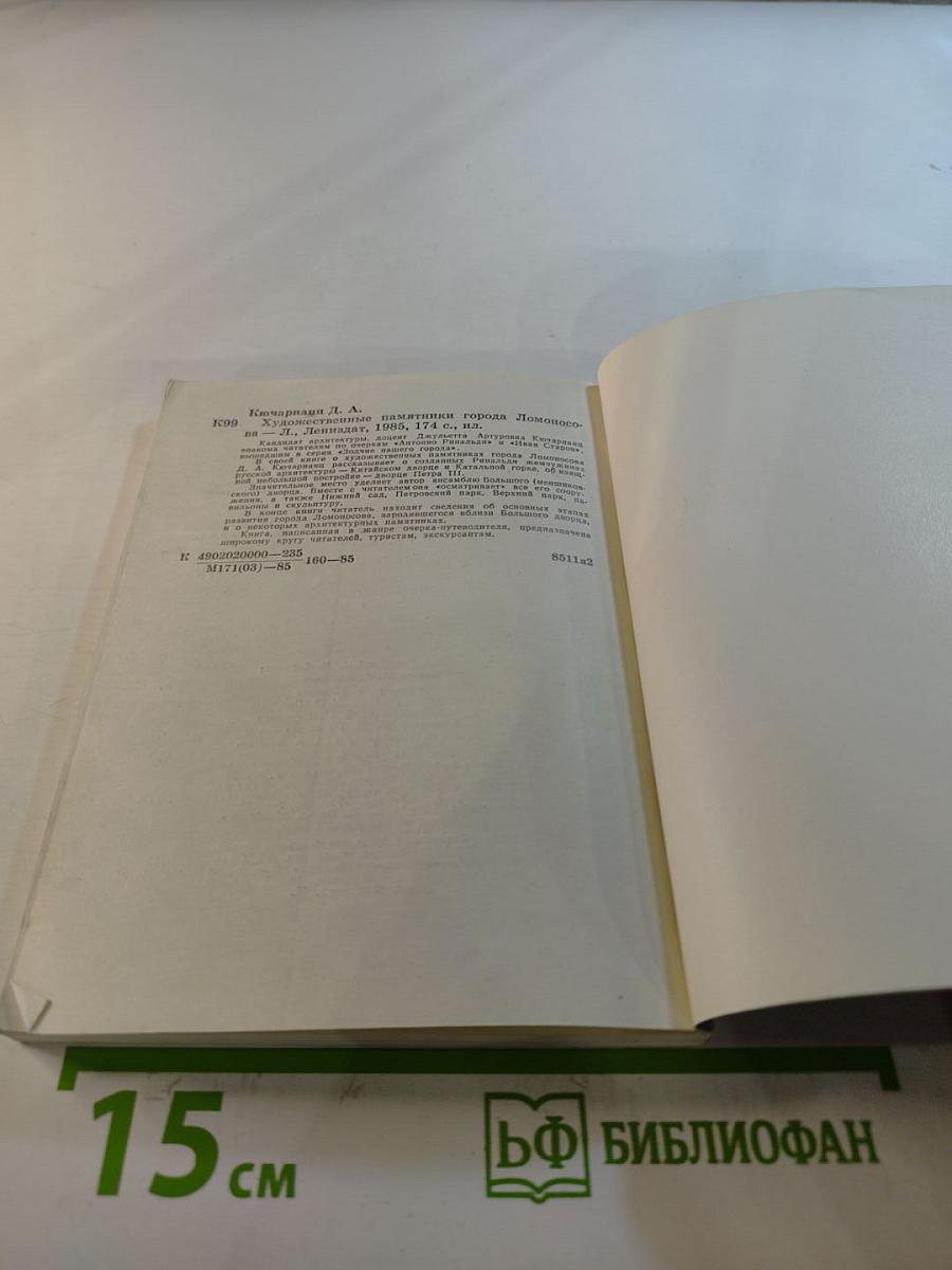 Художественные памятники города Ломоносова