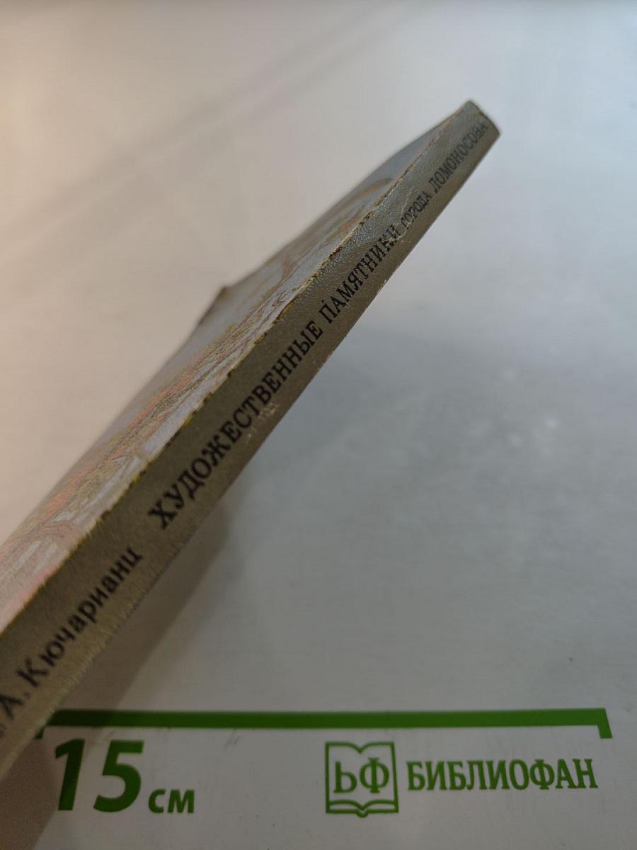 Художественные памятники города Ломоносова