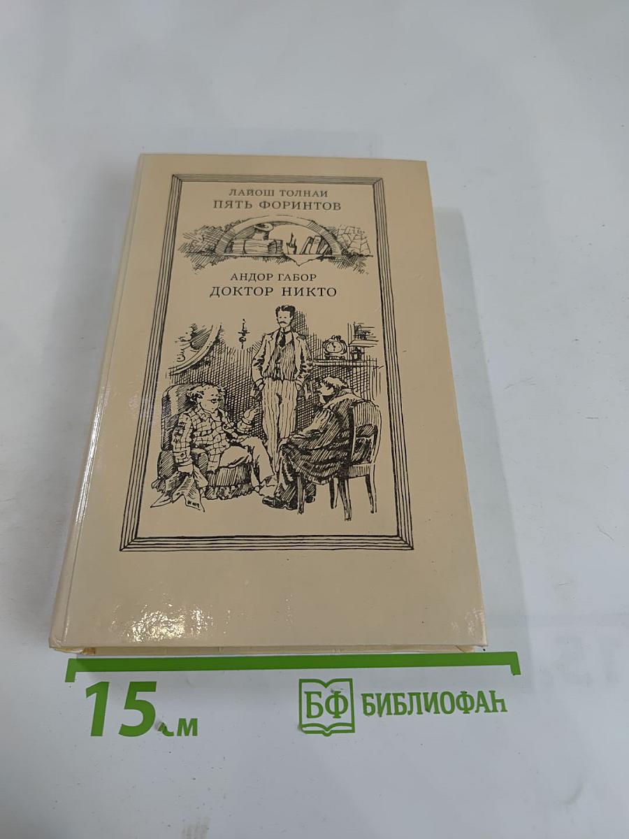 Пять форинтов. Доктор Никто