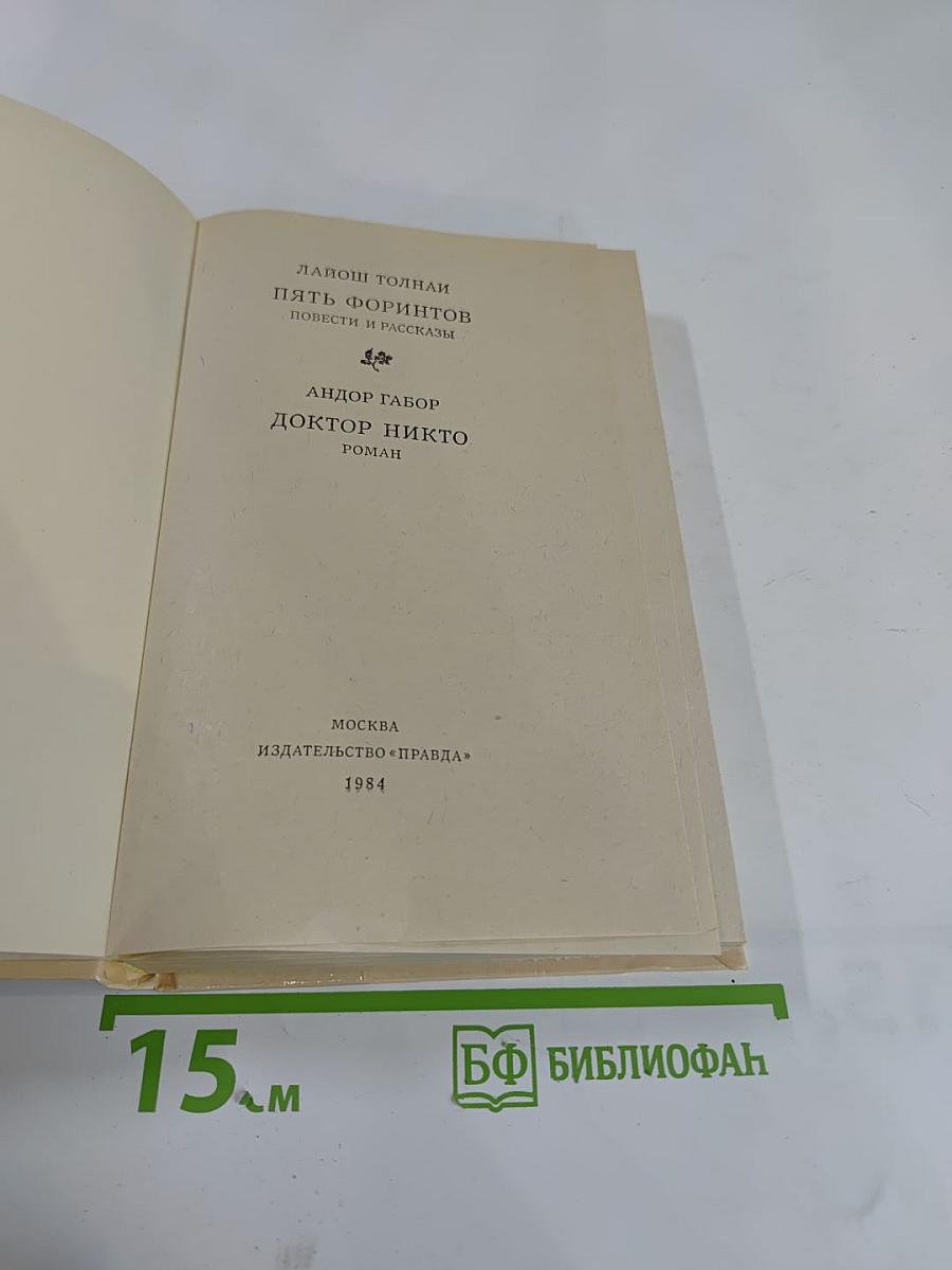 Пять форинтов. Доктор Никто