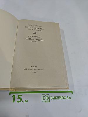 Пять форинтов. Доктор Никто