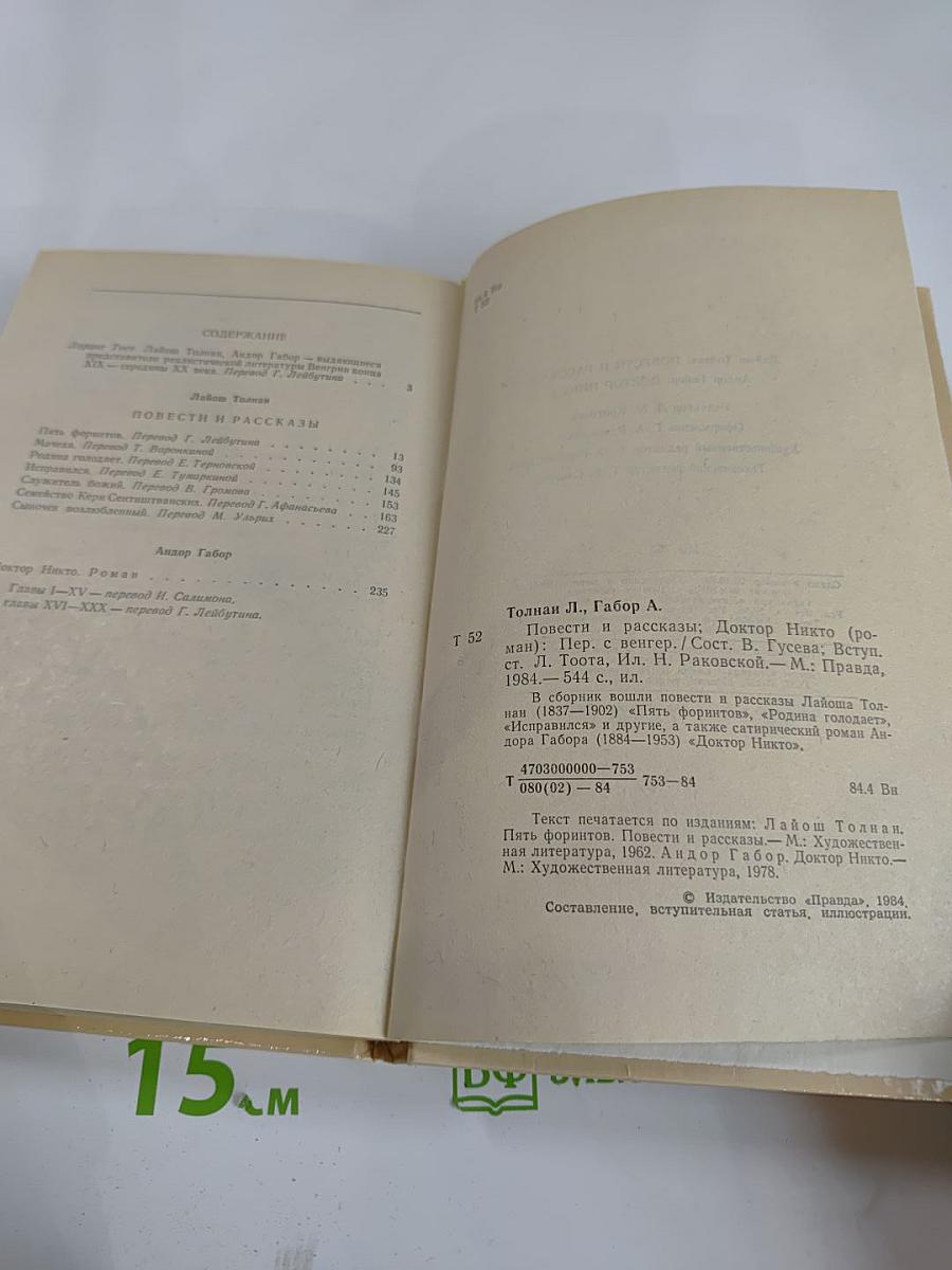 Пять форинтов. Доктор Никто