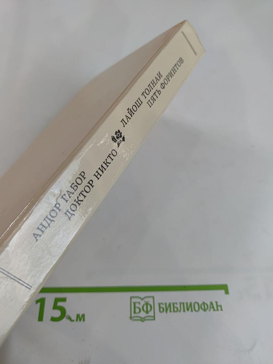 Пять форинтов. Доктор Никто